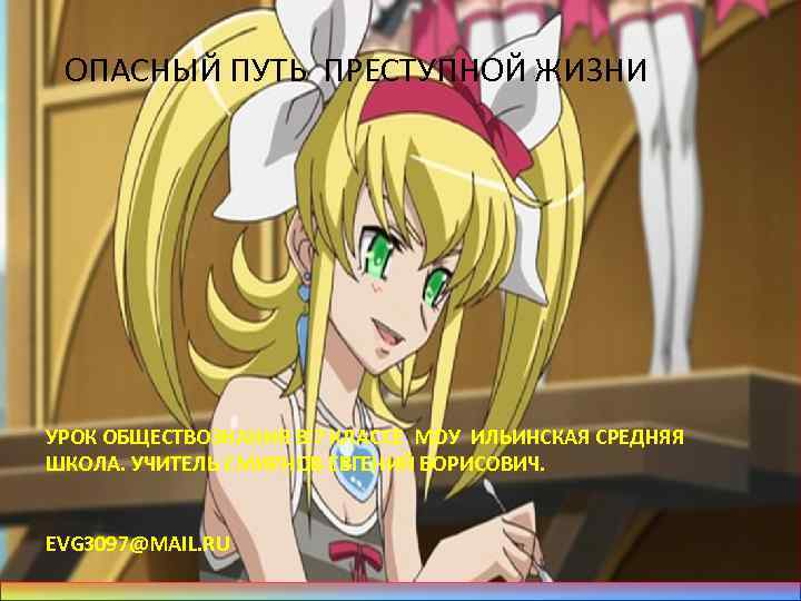 ОПАСНЫЙ ПУТЬ ПРЕСТУПНОЙ ЖИЗНИ УРОК ОБЩЕСТВОЗНАНИЯ В 7 КЛАССЕ МОУ ИЛЬИНСКАЯ СРЕДНЯЯ ШКОЛА. УЧИТЕЛЬ