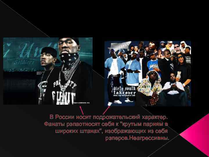 В России носит подрожательский характер. Фанаты рэпаотносят себя к "крутым парням в широких штанах",