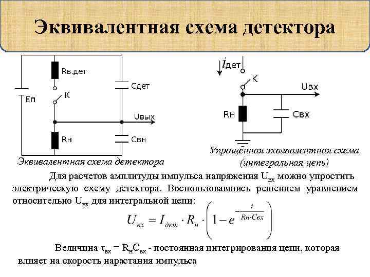 Эквивалентная схема онлайн