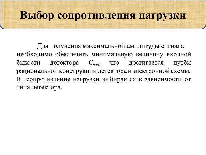 Выбор сопротивления нагрузки Для получения максимальной амплитуды сигнала необходимо обеспечить минимальную величину входной ёмкости