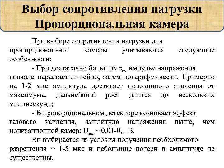 Выбор сопротивления нагрузки Пропорциональная камера При выборе сопротивления нагрузки для пропорциональной камеры учитываются следующие