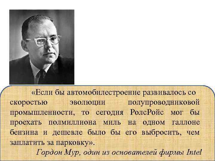  «Если бы автомобилестроение развивалось со скоростью эволюции полупроводниковой промышленности, то сегодня Ролс. Ройс