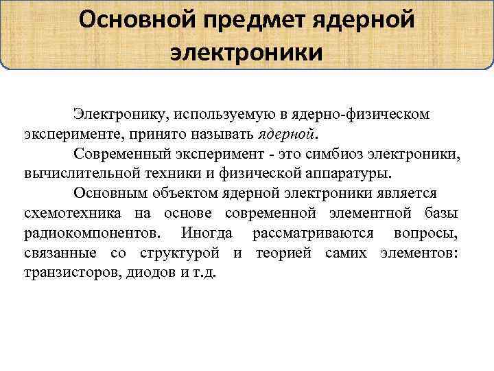 Основной предмет ядерной электроники Электронику, используемую в ядерно-физическом эксперименте, принято называть ядерной. Современный эксперимент