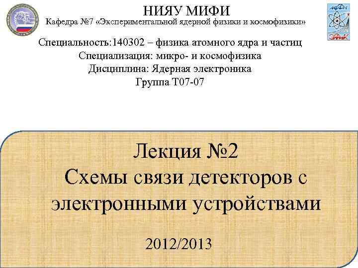 НИЯУ МИФИ Кафедра № 7 «Экспериментальной ядерной физики и космофизики» Специальность: 140302 – физика