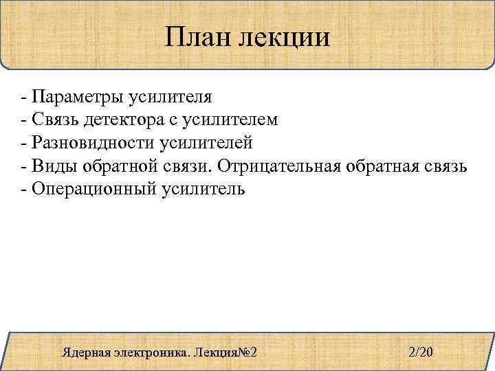 План лекции - Параметры усилителя - Связь детектора с усилителем - Разновидности усилителей -