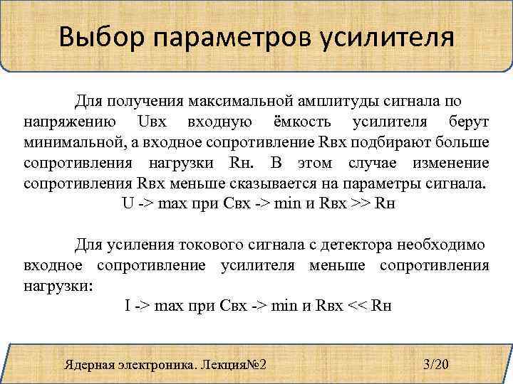 Выбор параметров усилителя Для получения максимальной амплитуды сигнала по напряжению Uвх входную ёмкость усилителя