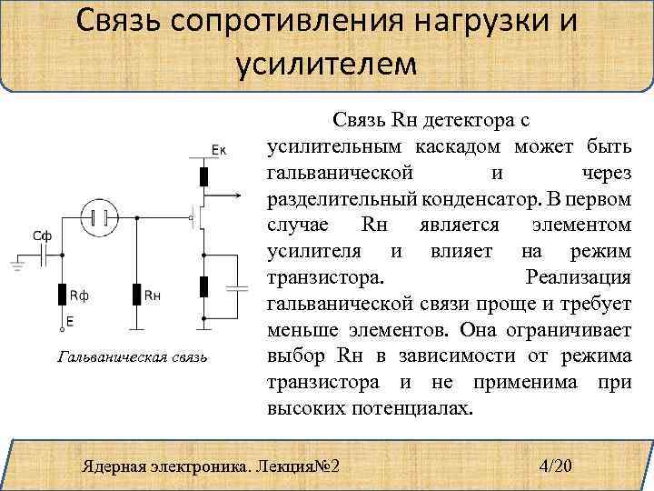 Сопротивление нагрузки r. Гальваническое соединение. Гальваническая связь трех каскадов усиления. Усилители с гальваническими связями схема. Гальваническая связь соединительных линий.