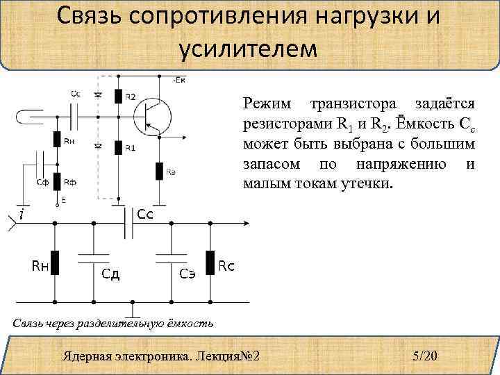 Связь сопротивления нагрузки и усилителем Режим транзистора задаётся резисторами R 1 и R 2.