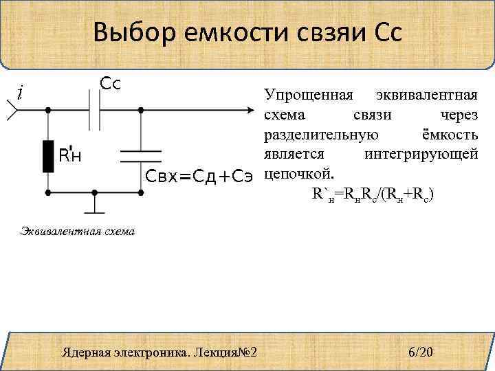 Выбор емкости свзяи Сс Упрощенная эквивалентная схема связи через разделительную ёмкость является интегрирующей цепочкой.