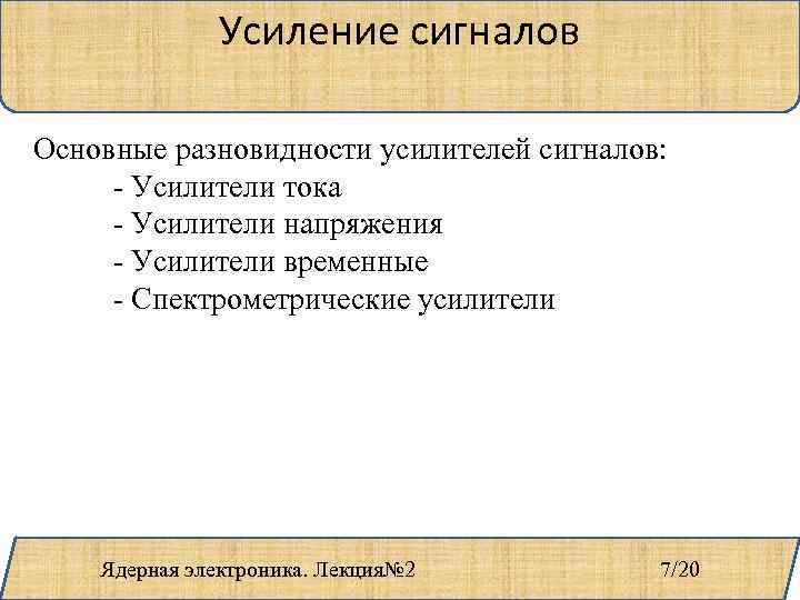 Усиление сигналов Основные разновидности усилителей сигналов: - Усилители тока - Усилители напряжения - Усилители