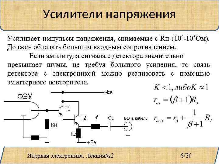 Усилители напряжения Усиливает импульсы напряжения, снимаемые с Rн (104 -105 Ом). Должен обладать большим