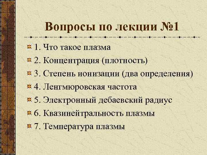 Вопросы по лекции № 1 1. Что такое плазма 2. Концентрация (плотность) 3. Степень