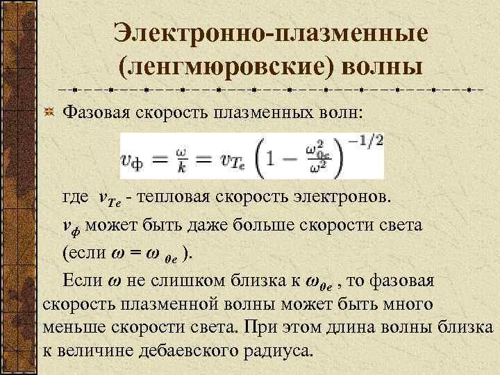 Скорость волны электрона. Ленгмюровские колебания плазмы. Ленгмюровская частота плазмы. Ленгмюровские волны в плазме. Ленгмюровская частота электронов.