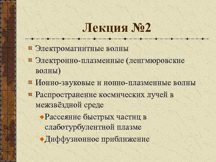 Лекция № 2 Электромагнитные волны Электронно-плазменные (ленгмюровские волны) Ионно-звуковые и ионно-плазменные волны Распространение космических