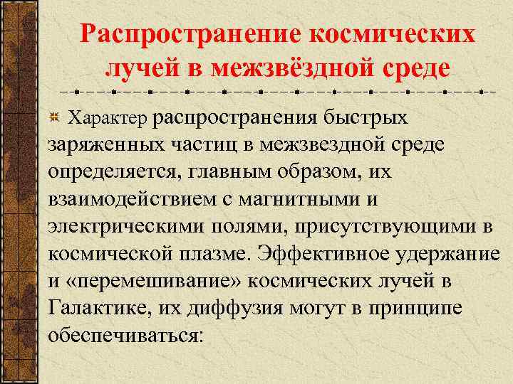 Распространение космических лучей в межзвёздной среде Характер распространения быстрых заряженных частиц в межзвездной среде