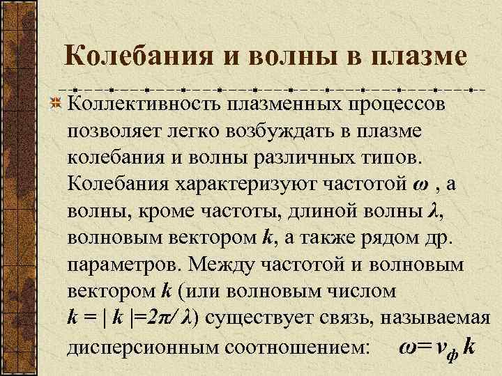 Колебания и волны в плазме Коллективность плазменных процессов позволяет легко возбуждать в плазме колебания