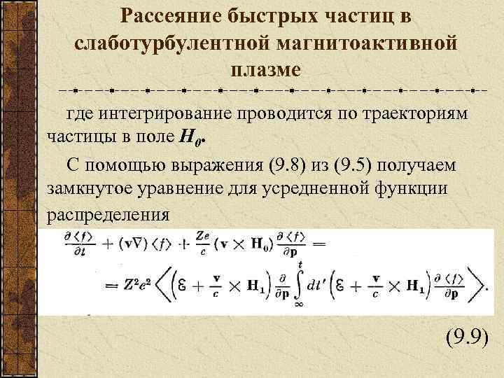 Рассеяние быстрых частиц в слаботурбулентной магнитоактивной плазме где интегрирование проводится по траекториям частицы в