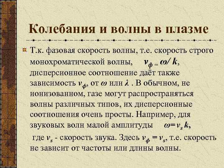 Колебания и волны в плазме Т. к. фазовая скорость волны, т. е. скорость строго