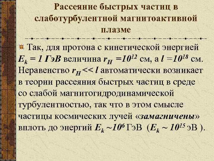 Рассеяние быстрых частиц в слаботурбулентной магнитоактивной плазме Так, для протона с кинетической энергией Еk