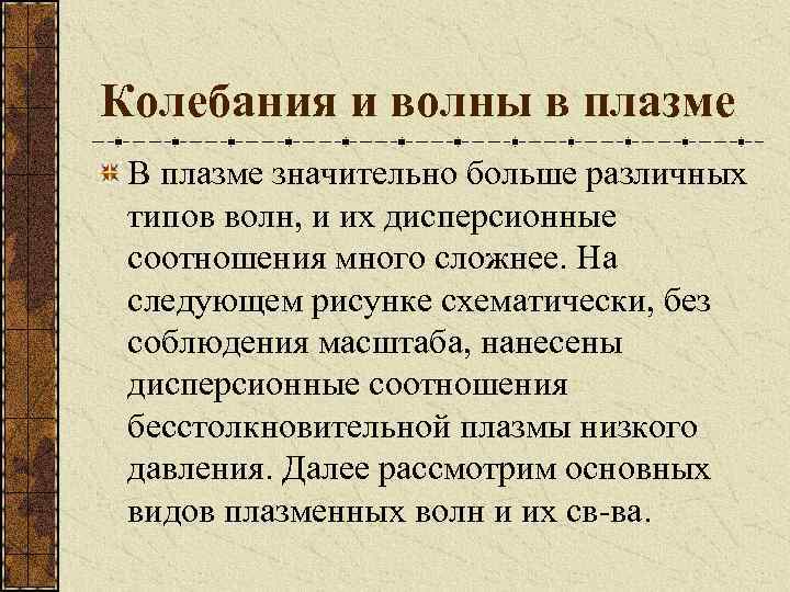 Колебания и волны в плазме В плазме значительно больше различных типов волн, и их