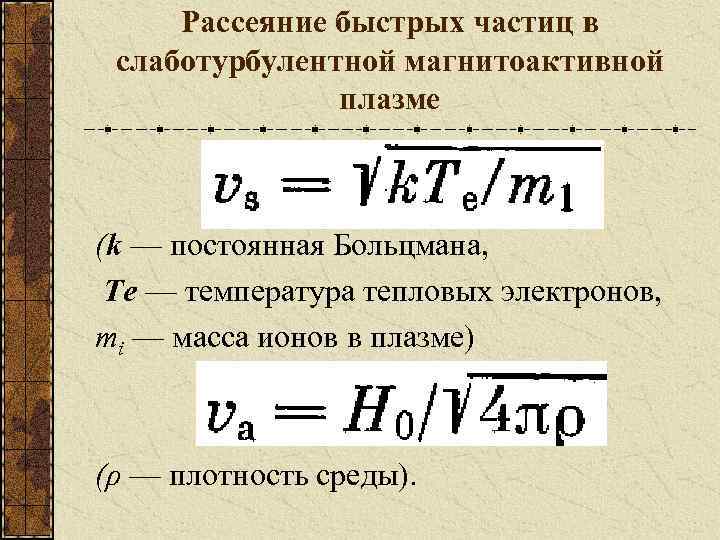 Рассеяние быстрых частиц в слаботурбулентной магнитоактивной плазме (k — постоянная Больцмана, Те — температура