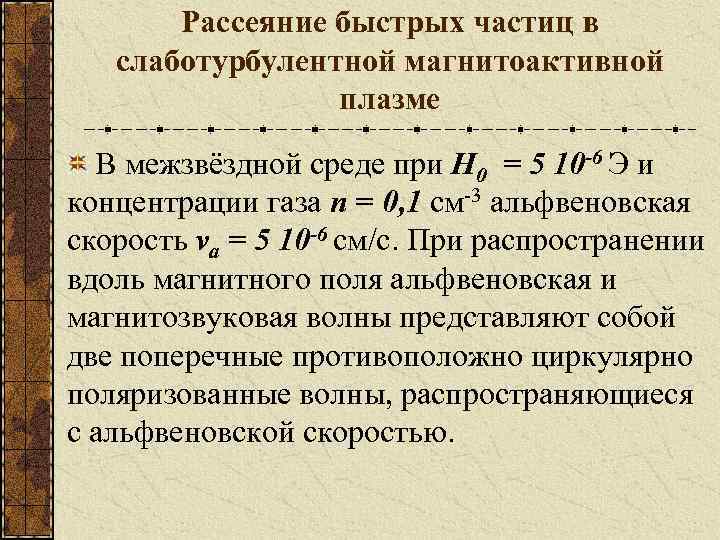 Рассеяние быстрых частиц в слаботурбулентной магнитоактивной плазме В межзвёздной среде при Н 0 =