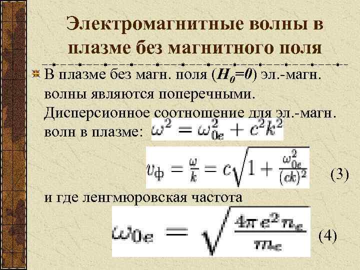 Электромагнитные волны в плазме без магнитного поля В плазме без магн. поля (H 0=0)