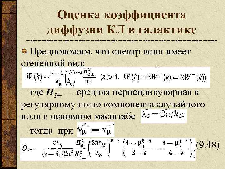 Оценка коэффициента диффузии КЛ в галактике Предположим, что спектр волн имеет степенной вид: где