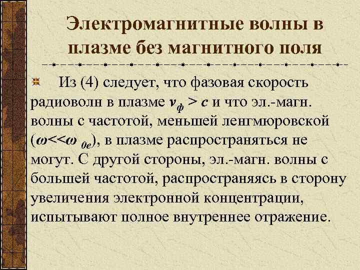 Электромагнитные волны в плазме без магнитного поля Из (4) следует, что фазовая скорость радиоволн