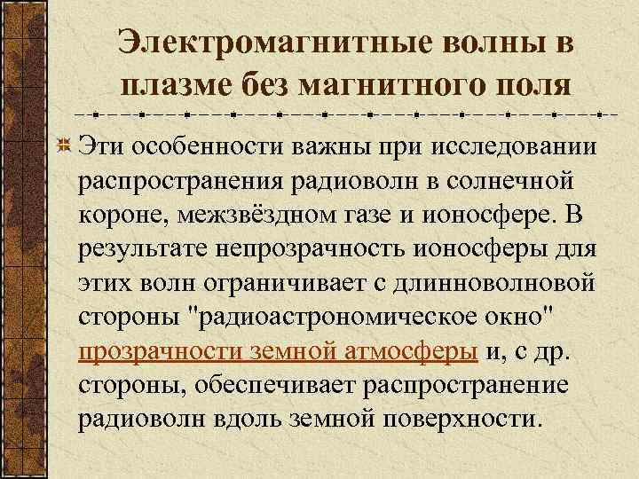 Электромагнитные волны в плазме без магнитного поля Эти особенности важны при исследовании распространения радиоволн