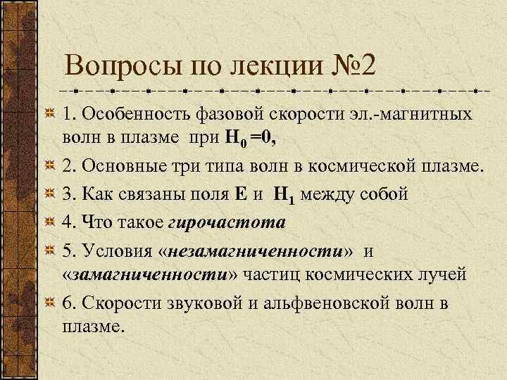 Вопросы по лекции № 2 1. Особенность фазовой скорости эл. -магнитных волн в плазме