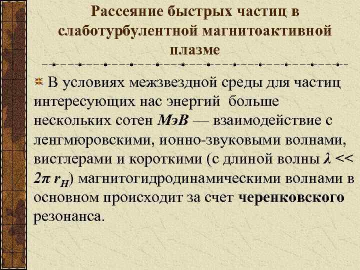 Рассеяние быстрых частиц в слаботурбулентной магнитоактивной плазме В условиях межзвездной среды для частиц интересующих