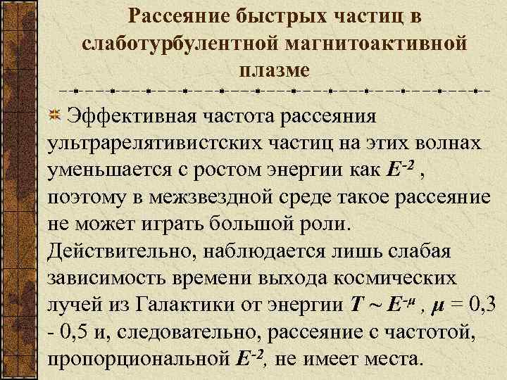 Рассеяние быстрых частиц в слаботурбулентной магнитоактивной плазме Эффективная частота рассеяния ультрарелятивистских частиц на этих