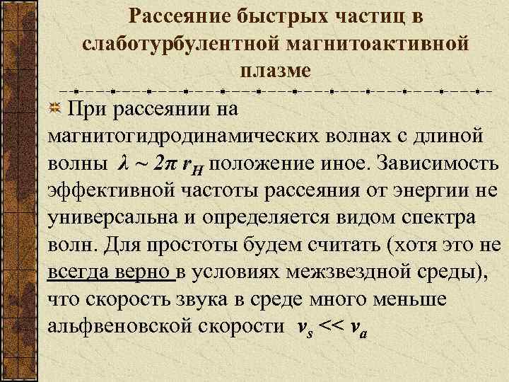 Рассеяние быстрых частиц в слаботурбулентной магнитоактивной плазме При рассеянии на магнитогидродинамических волнах с длиной