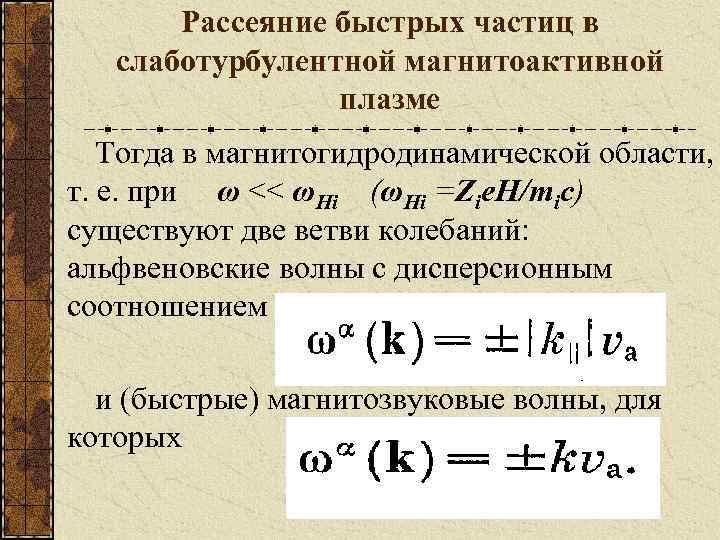 Рассеяние быстрых частиц в слаботурбулентной магнитоактивной плазме Тогда в магнитогидродинамической области, т. е. при