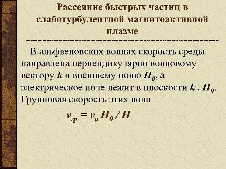Рассеяние быстрых частиц в слаботурбулентной магнитоактивной плазме В альфвеновскпх волнах скорость среды направлена перпендикулярно