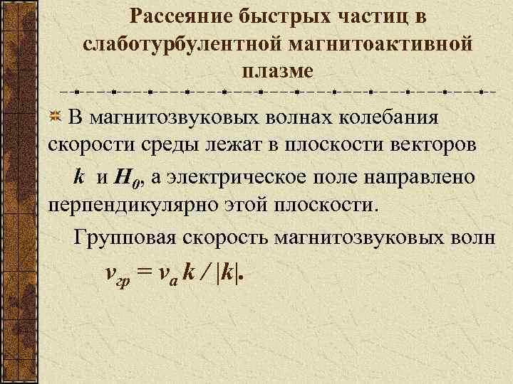 Рассеяние быстрых частиц в слаботурбулентной магнитоактивной плазме В магнитозвуковых волнах колебания скорости среды лежат