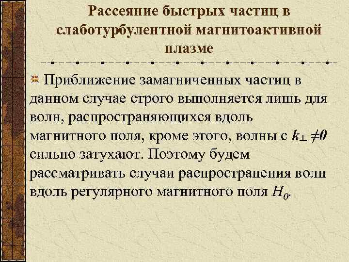 Рассеяние быстрых частиц в слаботурбулентной магнитоактивной плазме Приближение замагниченных частиц в данном случае строго