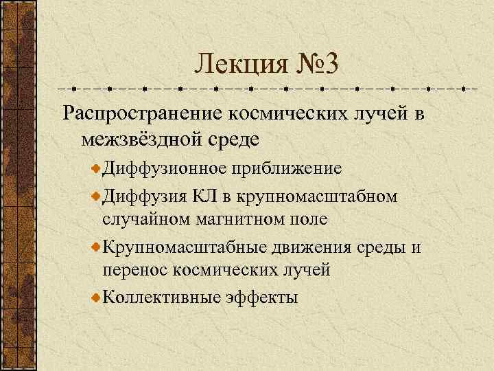 Лекция № 3 Распространение космических лучей в межзвёздной среде Диффузионное приближение Диффузия КЛ в