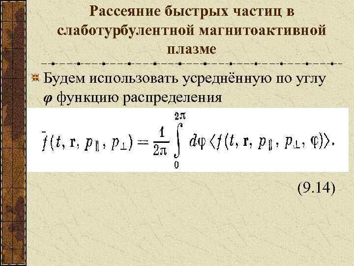 Рассеяние быстрых частиц в слаботурбулентной магнитоактивной плазме Будем использовать усреднённую по углу φ функцию