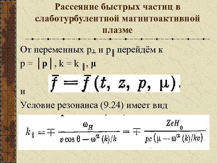 Рассеяние быстрых частиц в слаботурбулентной магнитоактивной плазме От переменных p┴ и p║ перейдём к
