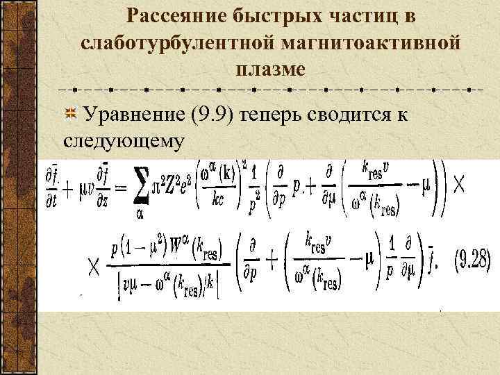 Рассеяние быстрых частиц в слаботурбулентной магнитоактивной плазме Уравнение (9. 9) теперь сводится к следующему