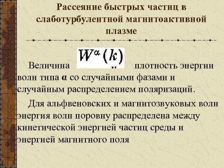 Рассеяние быстрых частиц в слаботурбулентной магнитоактивной плазме Величина плотность энергии волн типа α со