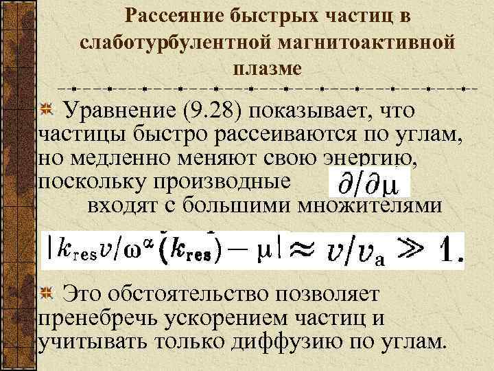 Рассеяние быстрых частиц в слаботурбулентной магнитоактивной плазме Уравнение (9. 28) показывает, что частицы быстро