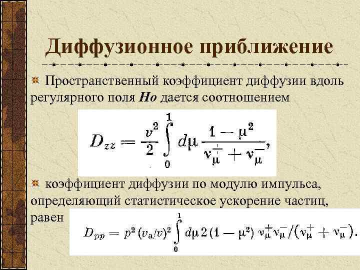 Диффузионное приближение Пространственный коэффициент диффузии вдоль регулярного поля Но дается соотношением коэффициент диффузии по