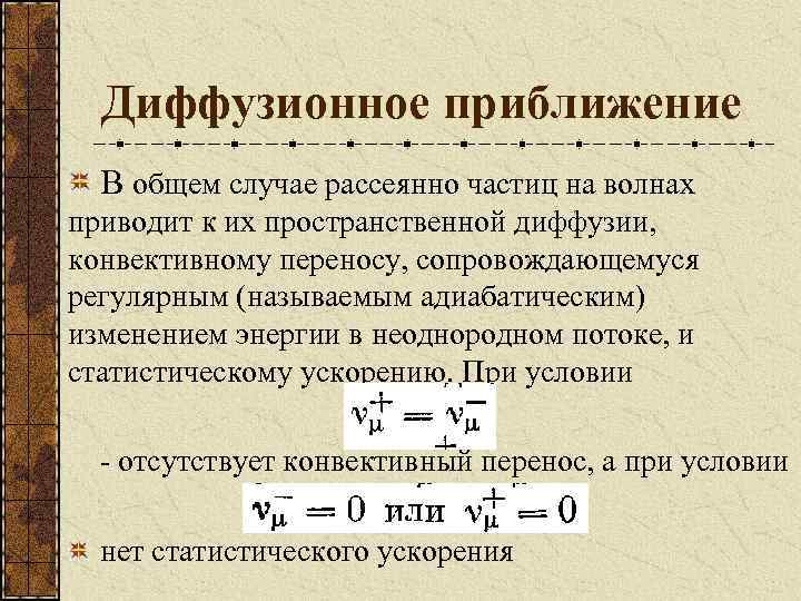 Диффузионное приближение В общем случае рассеянно частиц на волнах приводит к их пространственной диффузии,
