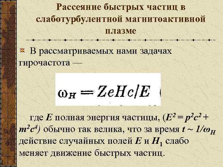 Рассеяние быстрых частиц в слаботурбулентной магнитоактивной плазме В рассматриваемых нами задачах гирочастота — где