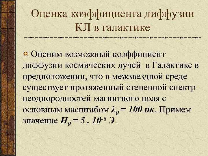 Оценка коэффициента диффузии КЛ в галактике Оценим возможный коэффициент диффузии космических лучей в Галактике