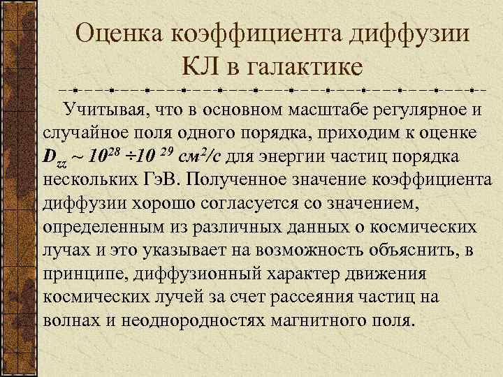 Оценка коэффициента диффузии КЛ в галактике Учитывая, что в основном масштабе регулярное и случайное
