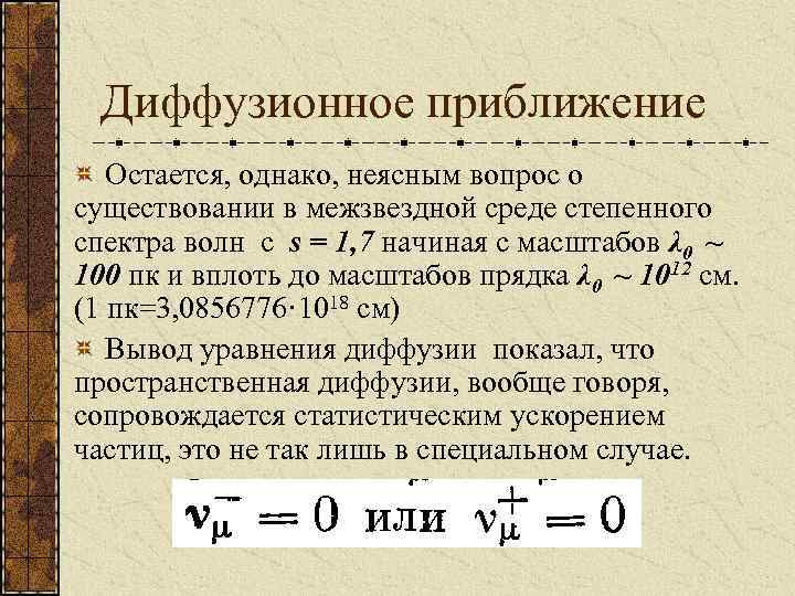 Диффузионное приближение Остается, однако, неясным вопрос о существовании в межзвездной среде степенного спектра волн